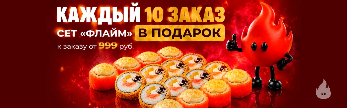Каждый 10-й заказ — сет «Флайм» в подарок